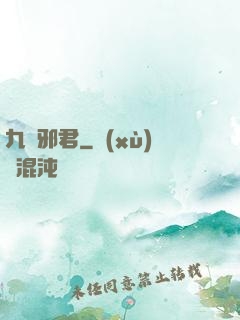 九陰邪君