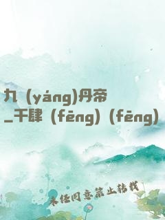 九陽(yáng)丹帝