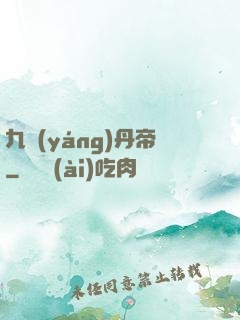 九陽(yáng)丹帝