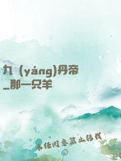 九陽(yáng)丹帝