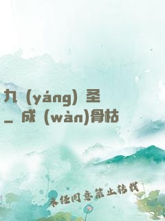 九陽(yáng)劍圣