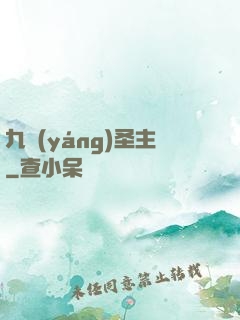九陽(yáng)圣主