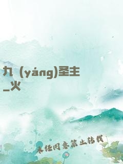 九陽(yáng)圣主