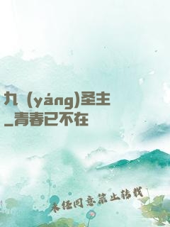 九陽(yáng)圣主
