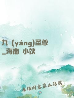 九陽(yáng)圣尊