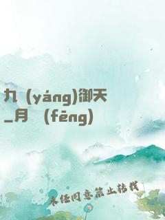 九陽(yáng)御天