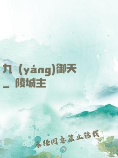 九陽(yáng)御天
