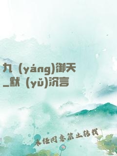 九陽(yáng)御天