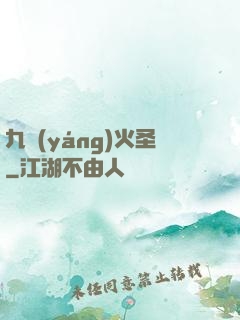 九陽(yáng)火圣