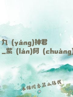 九陽(yáng)神君