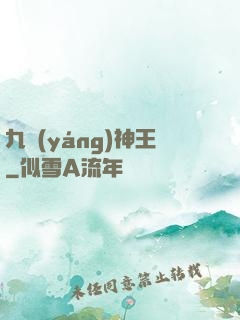 九陽(yáng)神王