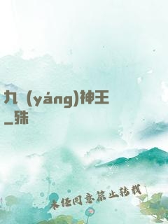 九陽(yáng)神王