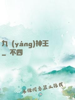 九陽(yáng)神王