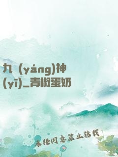 九陽(yáng)神醫(yī)