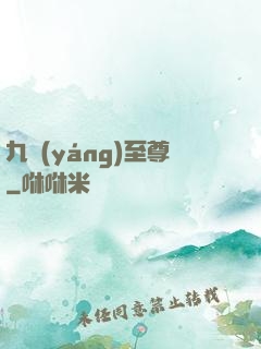 九陽(yáng)至尊