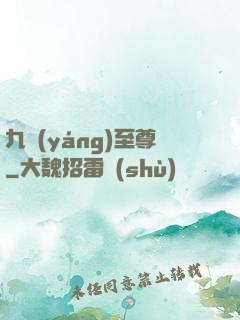 九陽(yáng)至尊