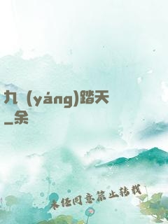 九陽(yáng)踏天