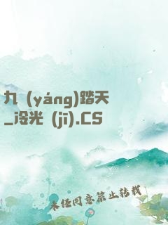 九陽(yáng)踏天