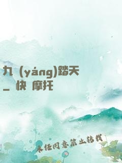 九陽(yáng)踏天