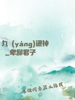 九陽(yáng)通神訣