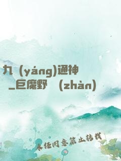 九陽(yáng)通神訣