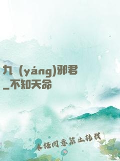 九陽(yáng)邪君