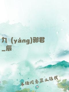九陽(yáng)邪君