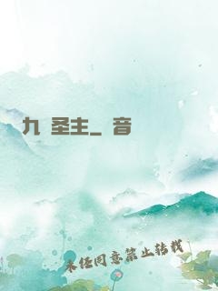 九陽圣主