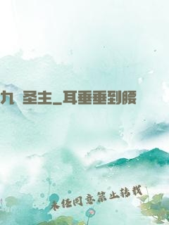 九陽圣主