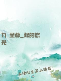 九陽圣尊