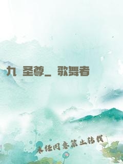九陽圣尊