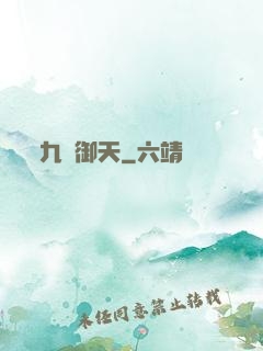 九陽御天