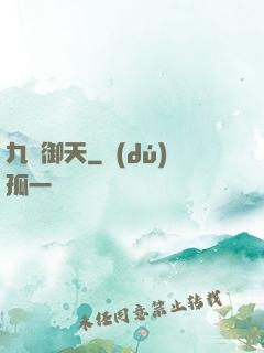 九陽御天