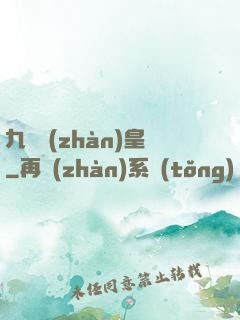 九陽戰(zhàn)皇