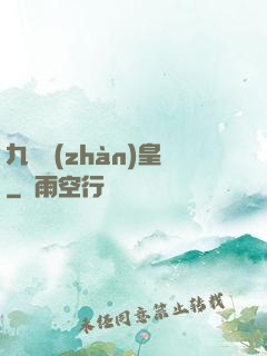 九陽戰(zhàn)皇