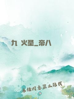 九陽火圣