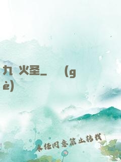 九陽火圣