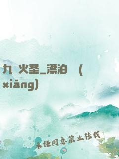 九陽火圣