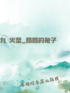 九陽火圣
