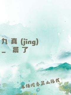 九陽真經(jīng)