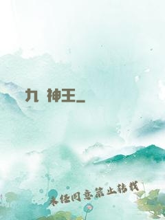 九陽神王