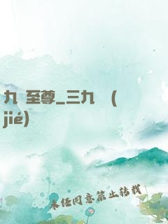 九陽至尊