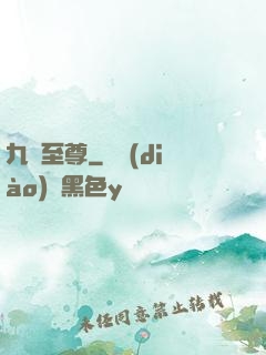 九陽至尊