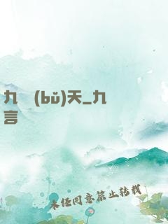 九陽補(bǔ)天