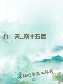 九陽補天