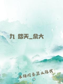 九陽踏天