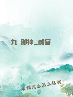 九陽邪神