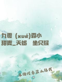 九零學(xué)霸小甜妻