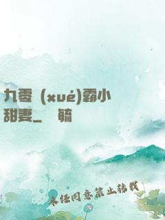 九零學(xué)霸小甜妻