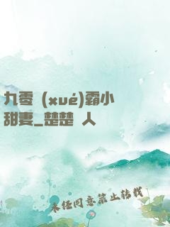 九零學(xué)霸小甜妻